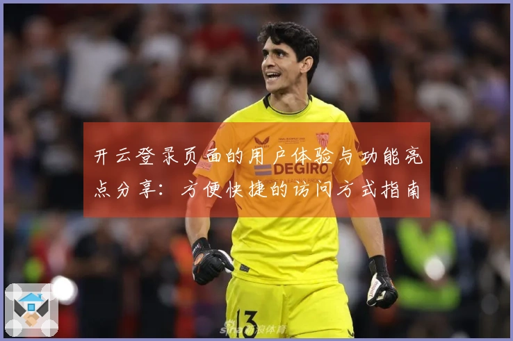 开云登录页面的用户体验与功能亮点分享：方便快捷的访问方式指南