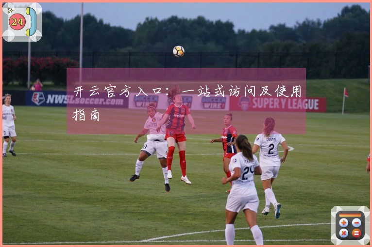 开云官方入口：一站式访问及使用指南