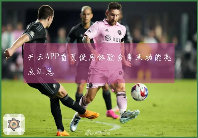 开云APP首页使用体验分享及功能亮点汇总