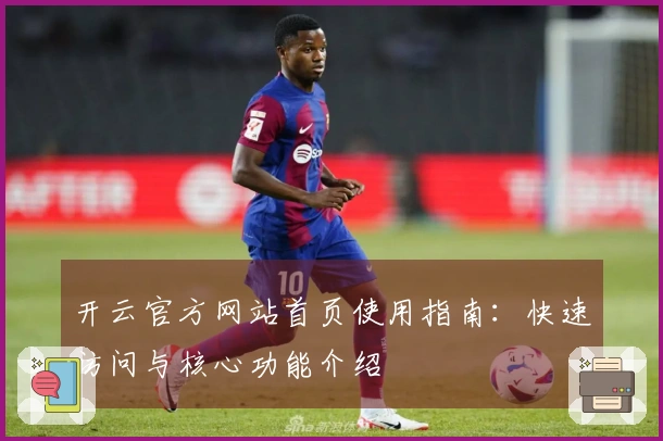 开云官方网站首页使用指南：快速访问与核心功能介绍
