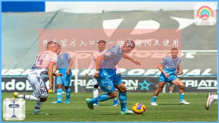 开云官方入口：一站式访问及使用指南