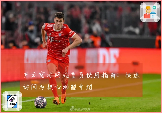 开云官方网站首页使用指南：快速访问与核心功能介绍