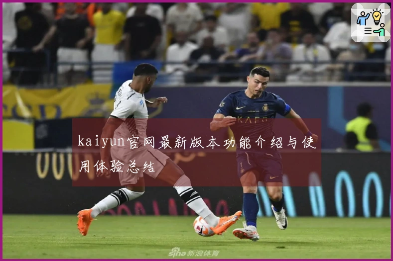 kaiyun官网最新版本功能介绍与使用体验总结